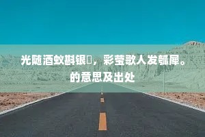 光随酒蚁斟银榼，彩莹歌人发瓠犀。的意思及出处
