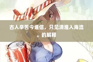 古人辛苦今谁信，只见清淮入海流。的解释