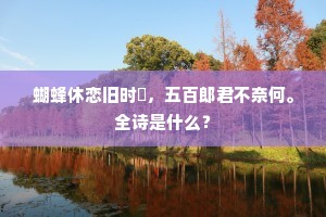 蝴蜂休恋旧时窼，五百郎君不奈何。全诗是什么？
