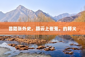 昔陪张外史，蹑云上崔嵬。的释义