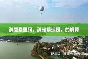 醉题素壁间，辞翰粲琼瑰。的解释