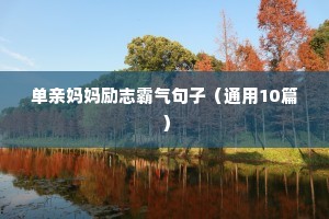 单亲妈妈励志霸气句子（通用10篇）