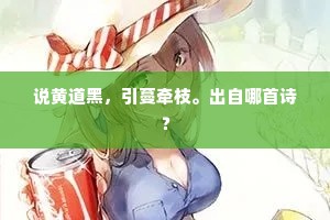 说黄道黑，引蔓牵枝。出自哪首诗？