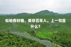松柏有时摧，妾非百年人。上一句是什么？