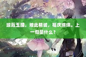 琼卮玉醴，飨此精诚，福庆绵绵。上一句是什么？