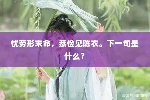 忧劳形末命，恭俭见陈衣。下一句是什么？