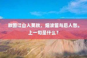 故国江山入莫秋，烟波留与后人愁。上一句是什么？
