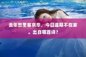 去年愁里客京华，今日逢期不在家。出自哪首诗？
