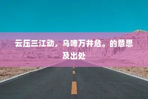云压三江动，乌啼万井危。的意思及出处