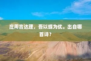 庄周言达理，吾以蝶为优。出自哪首诗？