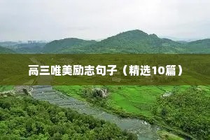 高三唯美励志句子（精选10篇）