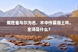 戴胜谁与尔为名，木中作窠墙上鸣。全诗是什么？
