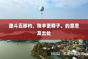 建斗五移杓，殊亭更释子。的意思及出处