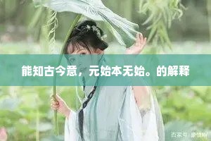 能知古今意，元始本无始。的解释