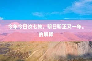 今年今日汝七帙，明日明正又一年。的解释