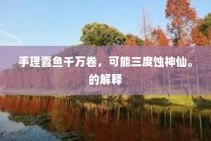 手理蠹鱼千万卷，可能三度蚀神仙。的解释