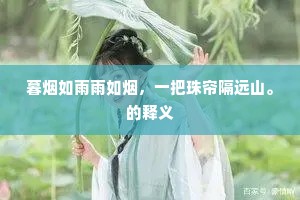 暮烟如雨雨如烟，一把珠帘隔远山。的释义