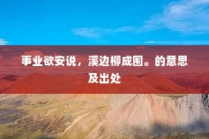 事业欲安说，溪边柳成围。的意思及出处