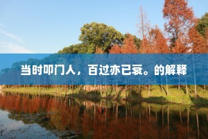 当时叩门人，百过亦已衰。的解释