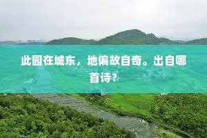此园在城东，地偏故自奇。出自哪首诗？