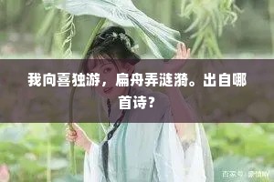 我向喜独游，扁舟弄涟漪。出自哪首诗？