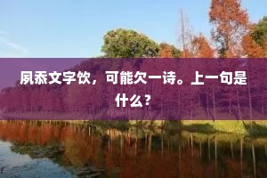 夙忝文字饮，可能欠一诗。上一句是什么？