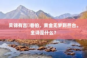 贝锦有言䜛巷伯，黄金无梦到燕台。全诗是什么？
