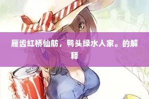 雁齿红桥仙舫，鸭头绿水人家。的解释