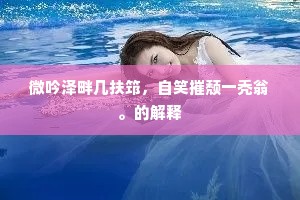 微吟泽畔几扶筇，自笑摧颓一秃翁。的解释