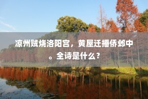 凉州贼烧洛阳宫，黄屋迁播侨邺中。全诗是什么？