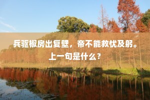 兵驱椒房出复壁，帝不能救忧及躬。上一句是什么？