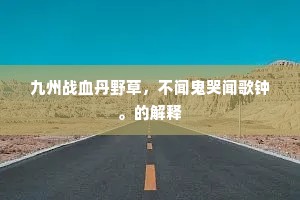 九州战血丹野草，不闻鬼哭闻歌钟。的解释