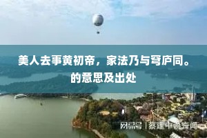 美人去事黄初帝，家法乃与穹庐同。的意思及出处