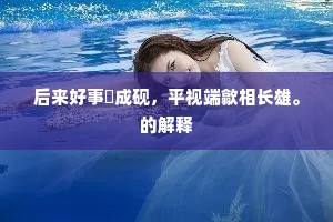 后来好事斲成砚，平视端歙相长雄。的解释