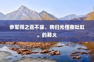 参军得之喜不寐，携归光怪夜吐虹。的释义