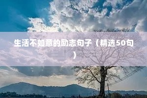 生活不如意的励志句子（精选50句）