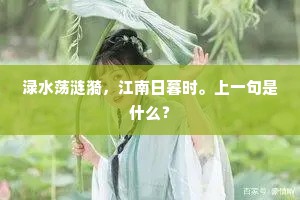 渌水荡涟漪，江南日暮时。上一句是什么？