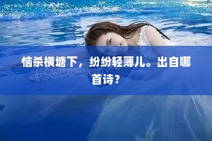 恼杀横塘下，纷纷轻薄儿。出自哪首诗？