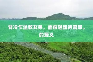 背冷乍温教女弟，面痕轻舐待萧郎。的释义