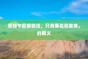 悬知乍起新妆淡，只有葵花似嫩黄。的释义