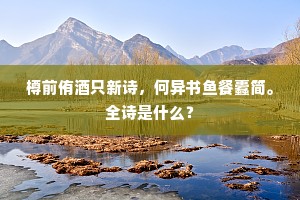 樽前侑酒只新诗，何异书鱼餐蠹简。全诗是什么？