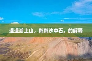 遥遥湖上山，粼粼沙中石。的解释