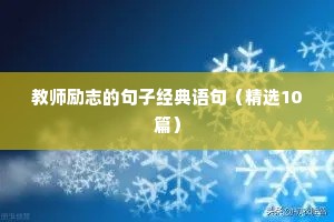 教师励志的句子经典语句（精选10篇）