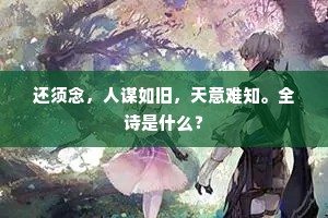 还须念，人谋如旧，天意难知。全诗是什么？