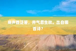 扇声酋泛暑，井气忽生秋。出自哪首诗？
