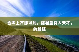 昏黑上方那可到，诸君虚有大夫才。的解释