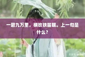 一碧九万里，横吹铁笛眠。上一句是什么？