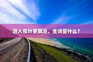 远人似叶更飘泊。全诗是什么？