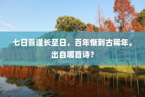 七日喜逢长至日，百年惭到古稀年。出自哪首诗？