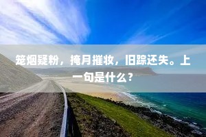 笼烟疑粉，掩月摧妆，旧踪还失。上一句是什么？